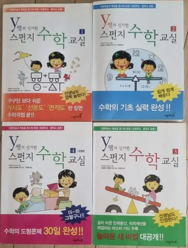 Y샘의 신기한 스펀지 수학교실